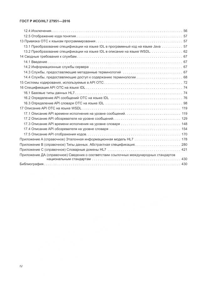 ГОСТ Р ИСО/HL 7 27951-2016, страница 4